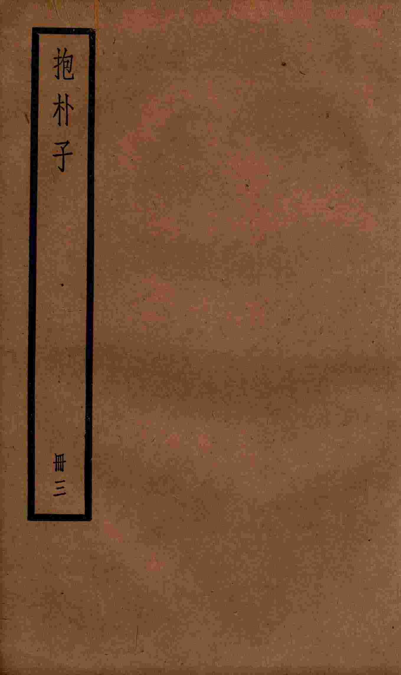 抱朴子  册3  外15-45